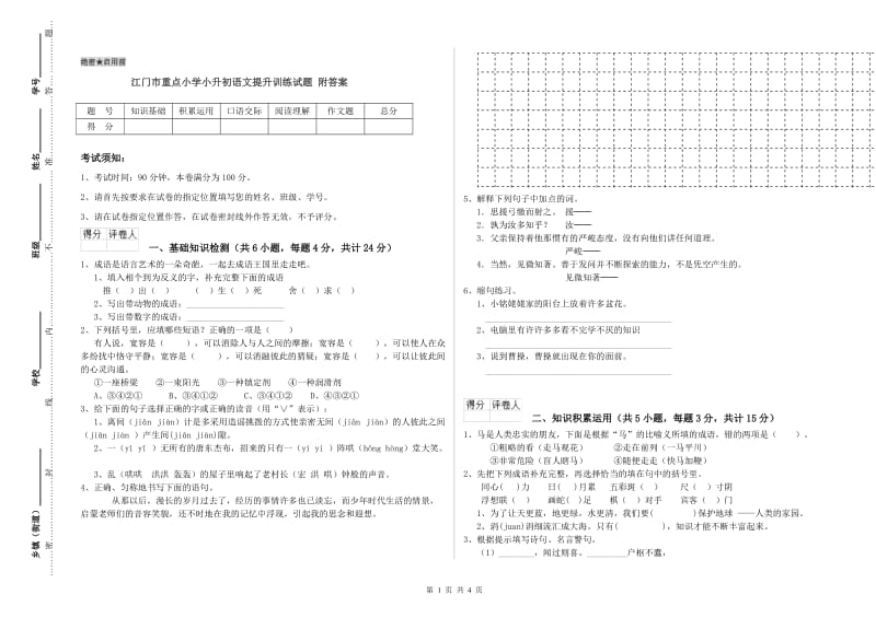 江门市重点小学小升初语文提升训练试题 附答案.doc_第1页