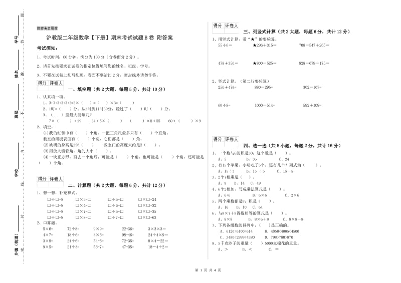 沪教版二年级数学【下册】期末考试试题B卷 附答案.doc_第1页