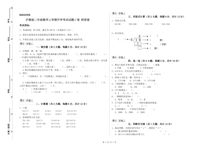 沪教版二年级数学上学期开学考试试题C卷 附答案.doc_第1页