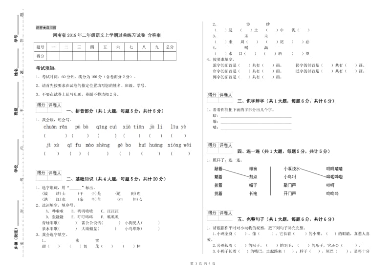 河南省2019年二年级语文上学期过关练习试卷 含答案.doc_第1页