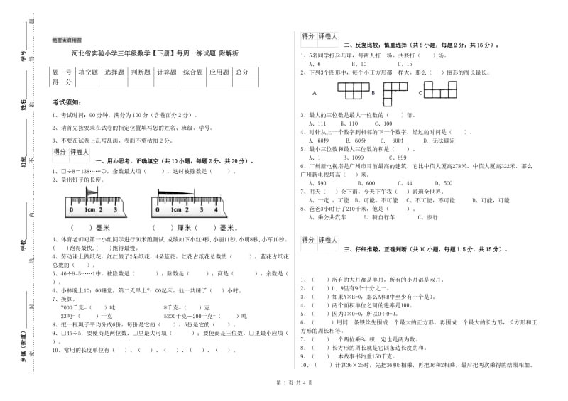 河北省实验小学三年级数学【下册】每周一练试题 附解析.doc_第1页