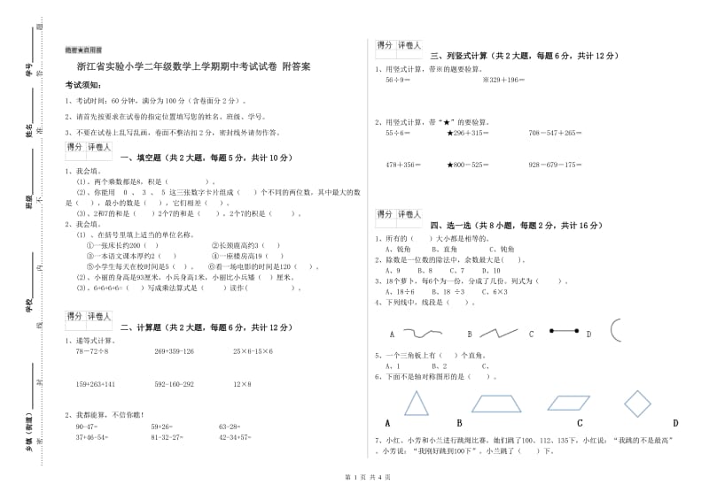 浙江省实验小学二年级数学上学期期中考试试卷 附答案.doc_第1页