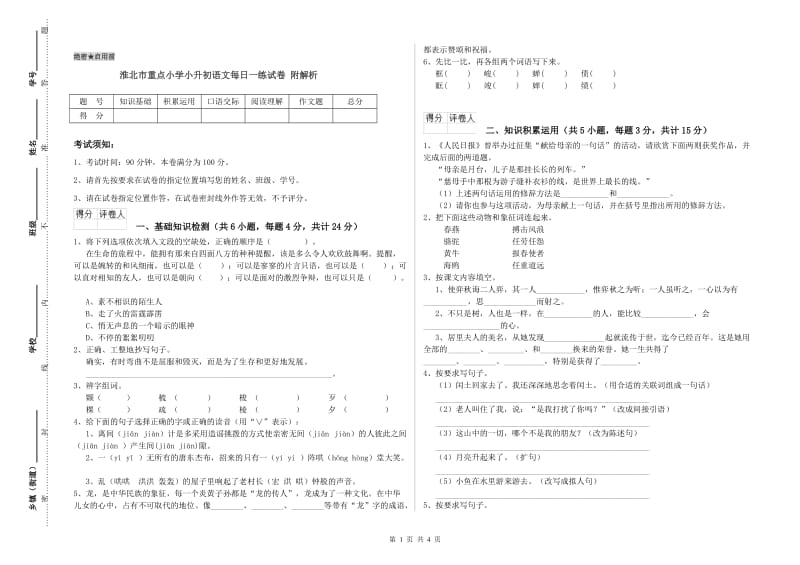 淮北市重点小学小升初语文每日一练试卷 附解析.doc_第1页