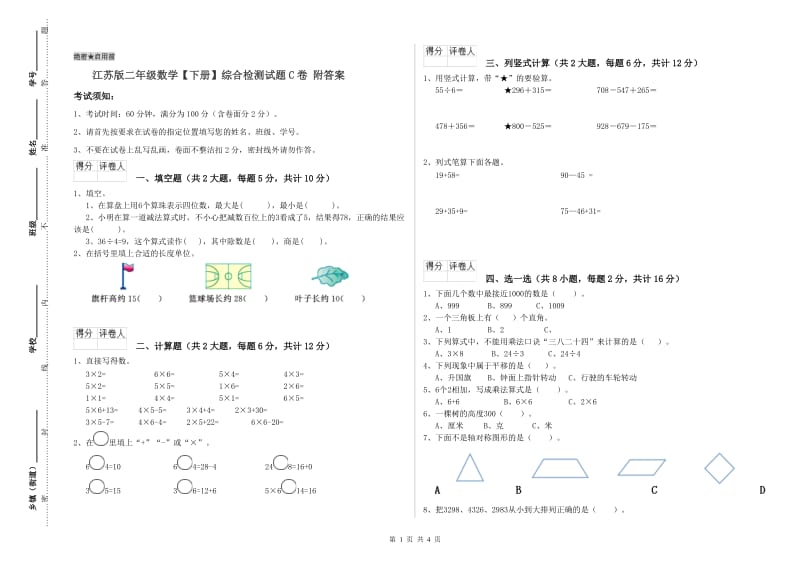 江苏版二年级数学【下册】综合检测试题C卷 附答案.doc_第1页