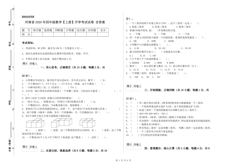 河南省2020年四年级数学【上册】开学考试试卷 含答案.doc_第1页