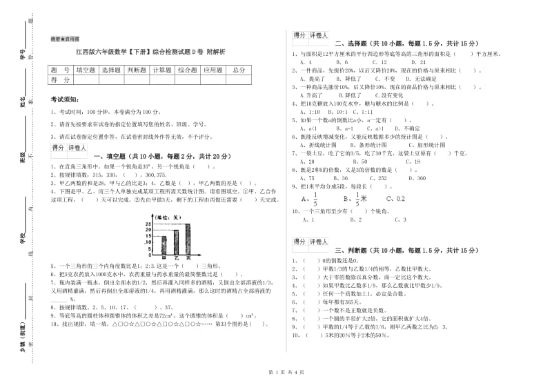 江西版六年级数学【下册】综合检测试题D卷 附解析.doc_第1页