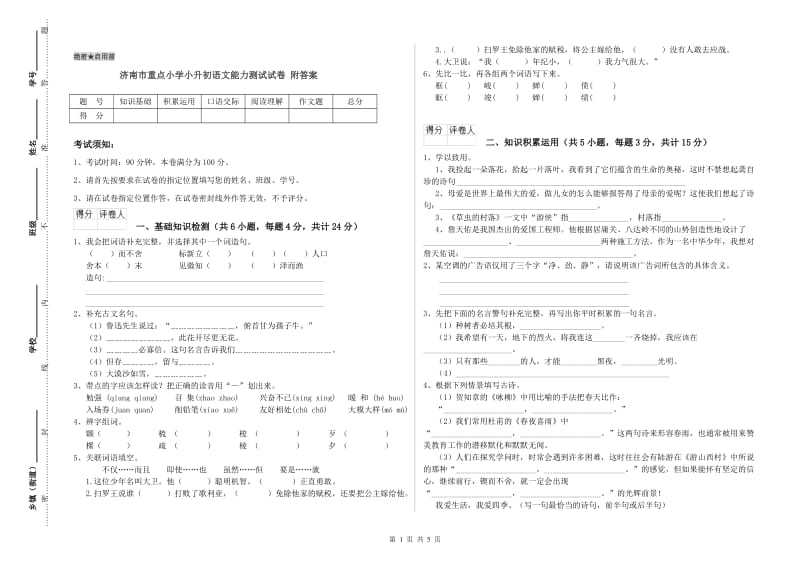 济南市重点小学小升初语文能力测试试卷 附答案.doc_第1页