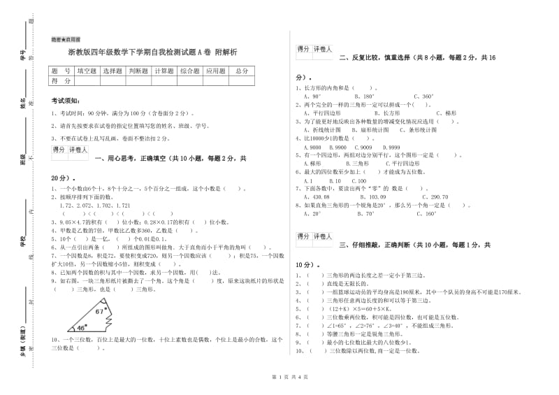 浙教版四年级数学下学期自我检测试题A卷 附解析.doc_第1页