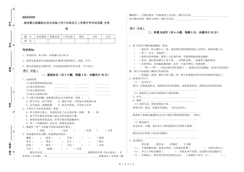 海西蒙古族藏族自治州实验小学六年级语文上学期开学考试试题 含答案.doc_第1页