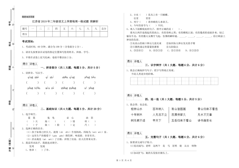 江苏省2019年二年级语文上学期每周一练试题 附解析.doc_第1页