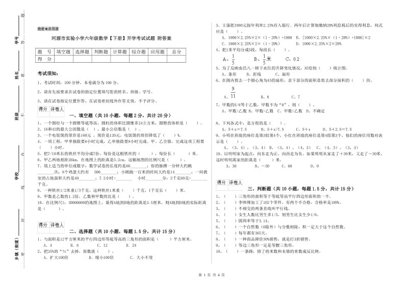 河源市实验小学六年级数学【下册】开学考试试题 附答案.doc_第1页