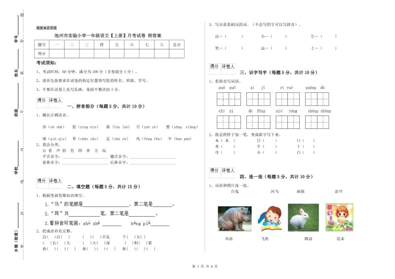 池州市实验小学一年级语文【上册】月考试卷 附答案.doc_第1页