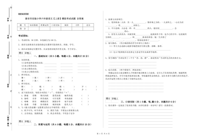 泰安市实验小学六年级语文【上册】模拟考试试题 含答案.doc_第1页