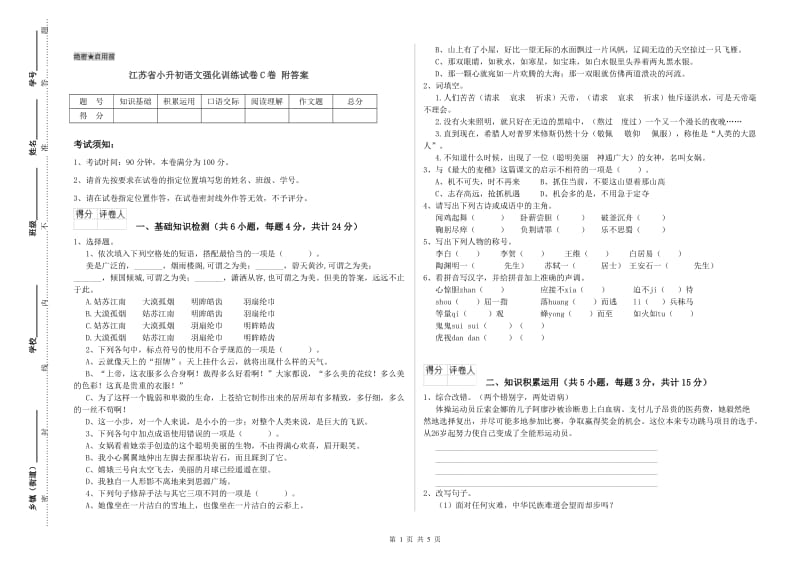 江苏省小升初语文强化训练试卷C卷 附答案.doc_第1页