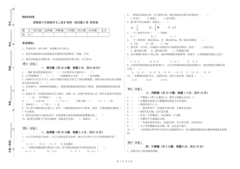 浙教版六年级数学【上册】每周一练试题D卷 附答案.doc_第1页