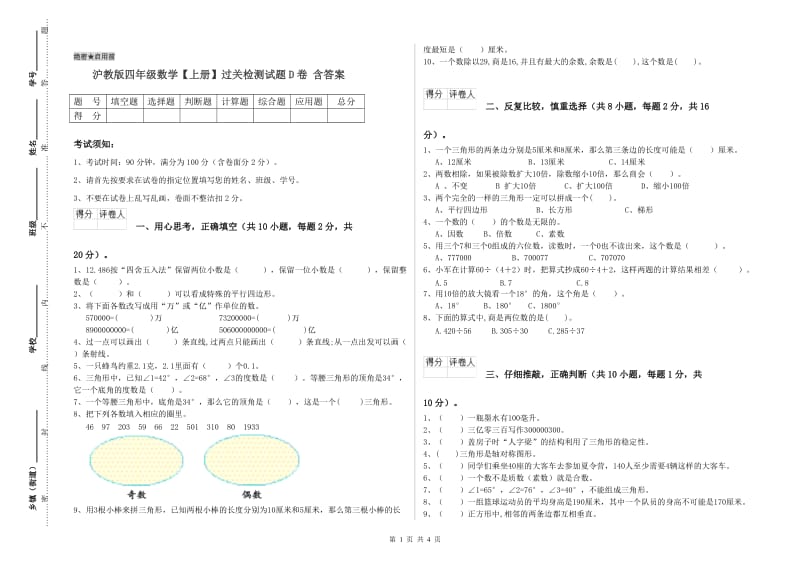 沪教版四年级数学【上册】过关检测试题D卷 含答案.doc_第1页