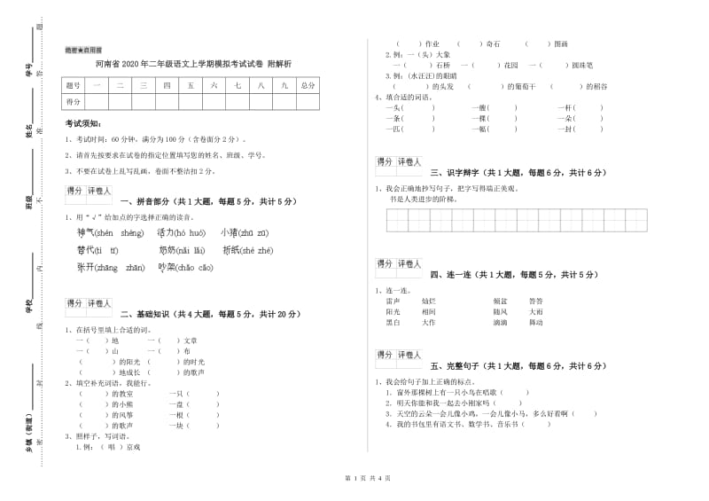 河南省2020年二年级语文上学期模拟考试试卷 附解析.doc_第1页