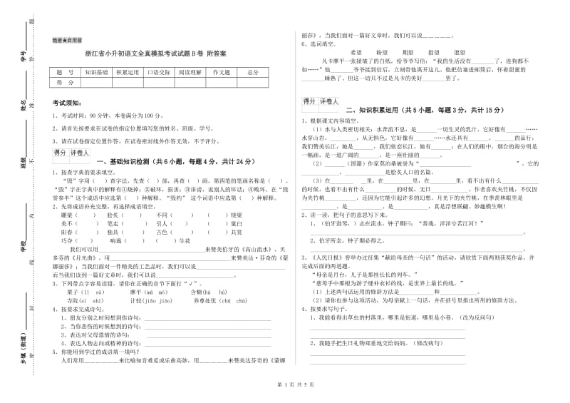 浙江省小升初语文全真模拟考试试题B卷 附答案.doc_第1页