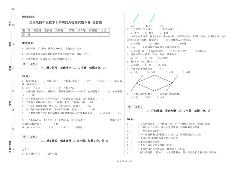 江西版四年级数学下学期能力检测试题D卷 含答案.doc_第1页