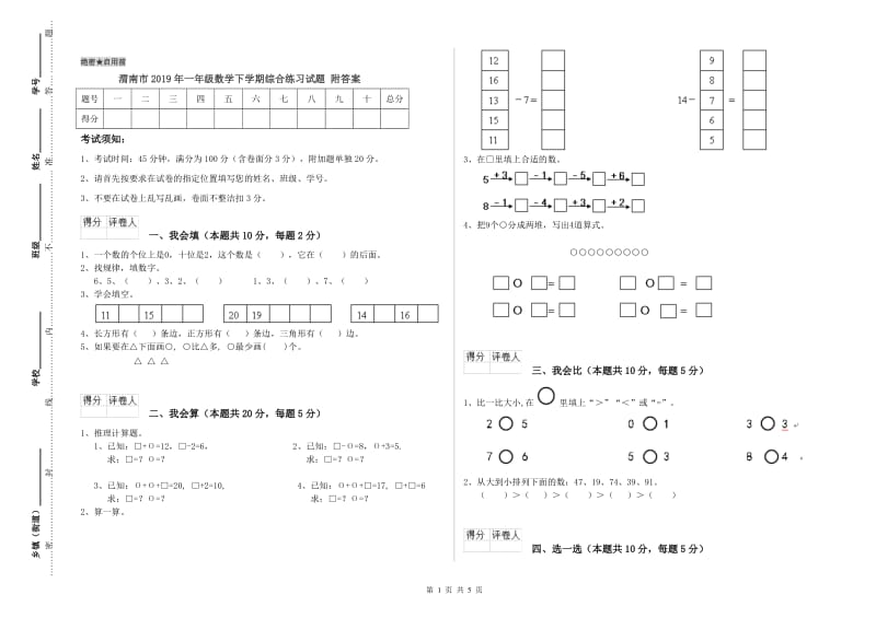 渭南市2019年一年级数学下学期综合练习试题 附答案.doc_第1页