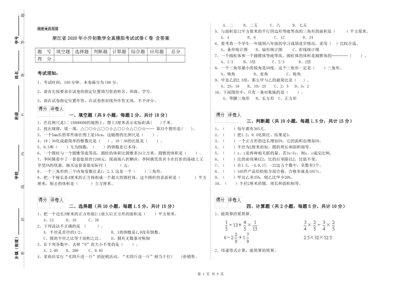 浙江省2020年小升初数学全真模拟考试试卷C卷 含答案.doc_第1页