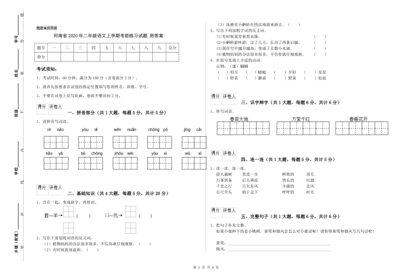 河南省2020年二年级语文上学期考前练习试题 附答案.doc_第1页