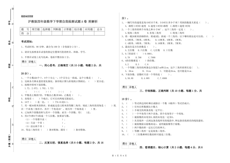 沪教版四年级数学下学期自我检测试题A卷 附解析.doc_第1页