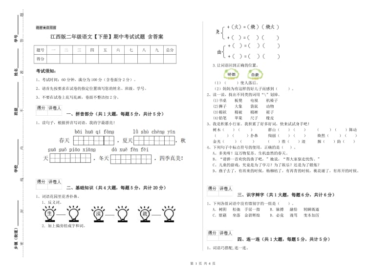 江西版二年级语文【下册】期中考试试题 含答案.doc_第1页