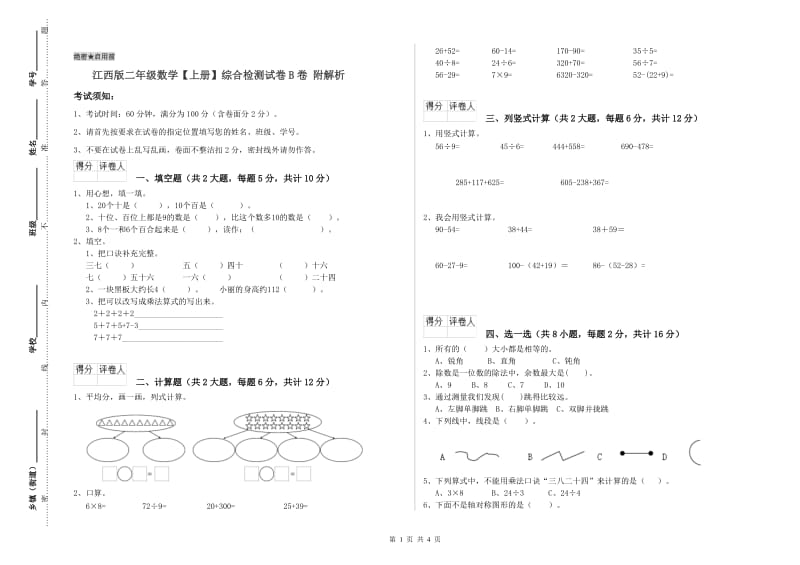 江西版二年级数学【上册】综合检测试卷B卷 附解析.doc_第1页