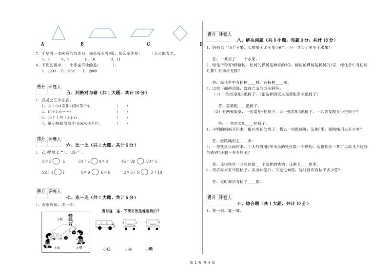 江西版二年级数学【上册】综合检测试卷B卷 附解析.doc_第2页