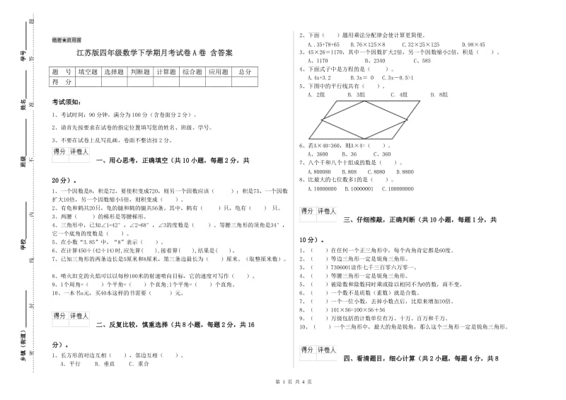 江苏版四年级数学下学期月考试卷A卷 含答案.doc_第1页