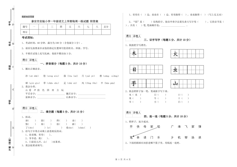 泰安市实验小学一年级语文上学期每周一练试题 附答案.doc_第1页