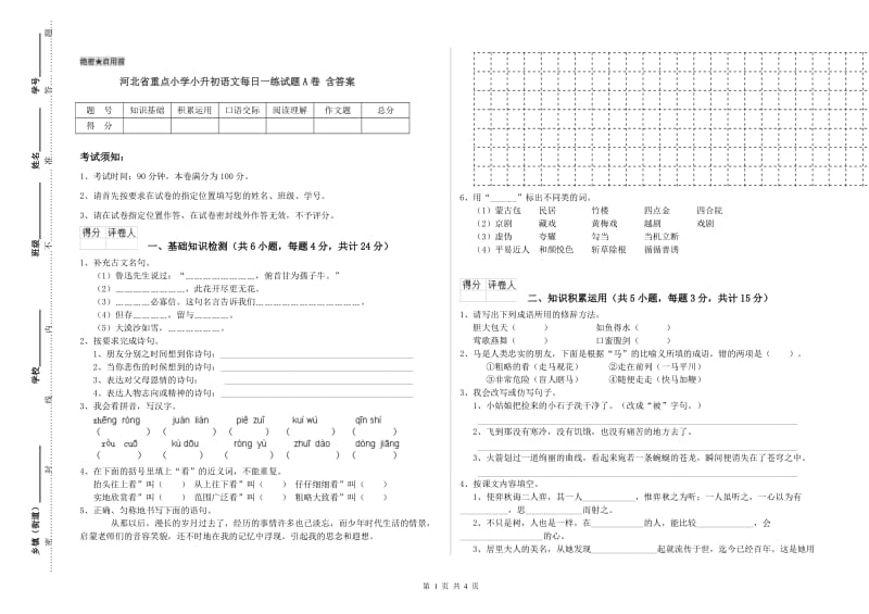 河北省重点小学小升初语文每日一练试题A卷 含答案.doc_第1页