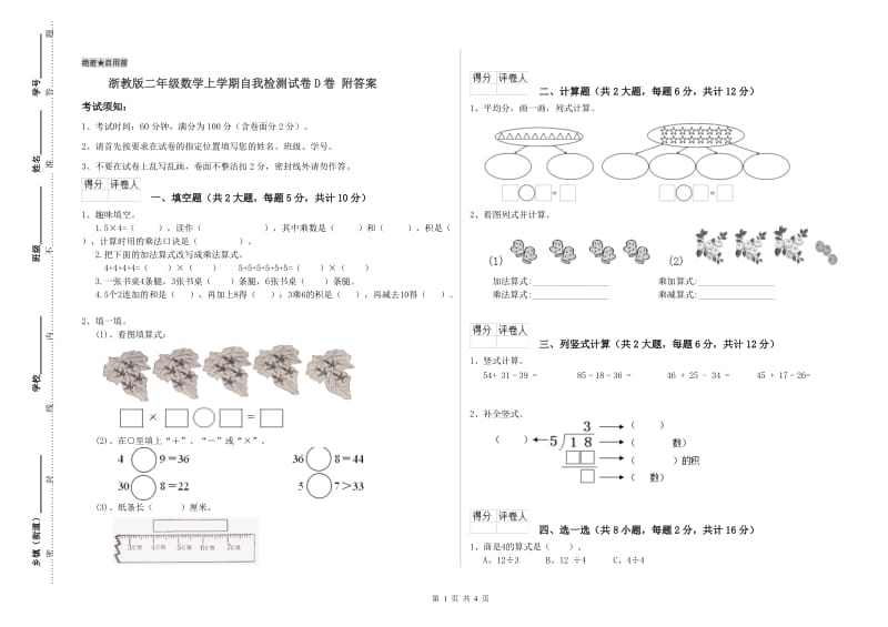 浙教版二年级数学上学期自我检测试卷D卷 附答案.doc_第1页