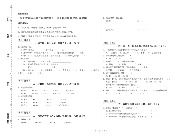 河北省实验小学二年级数学【上册】自我检测试卷 含答案.doc_第1页