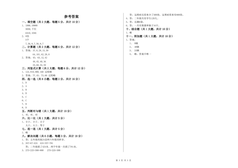 河北省实验小学二年级数学【上册】自我检测试卷 含答案.doc_第3页