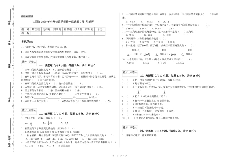 江西省2020年小升初数学每日一练试卷C卷 附解析.doc_第1页