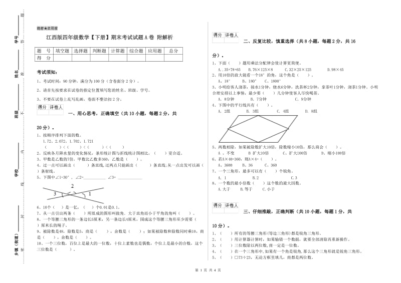 江西版四年级数学【下册】期末考试试题A卷 附解析.doc_第1页