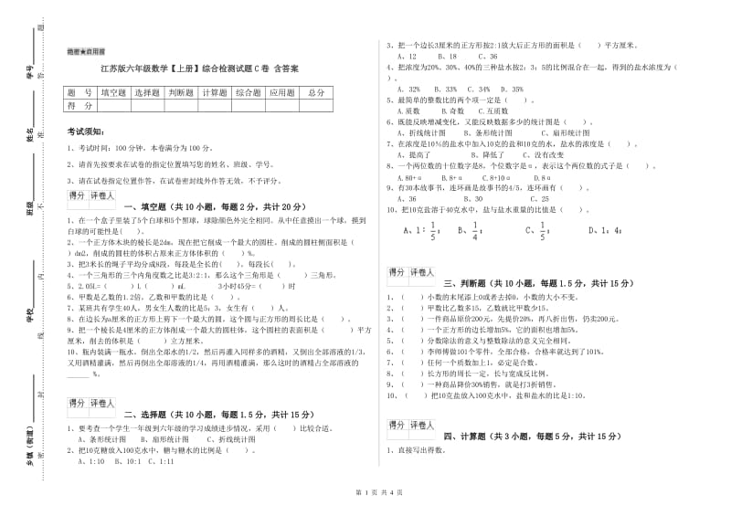 江苏版六年级数学【上册】综合检测试题C卷 含答案.doc_第1页