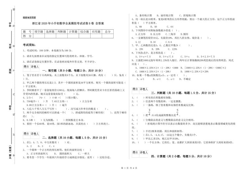 浙江省2020年小升初数学全真模拟考试试卷B卷 含答案.doc_第1页