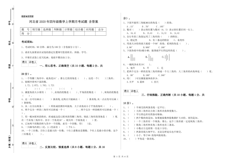 河北省2020年四年级数学上学期月考试题 含答案.doc_第1页