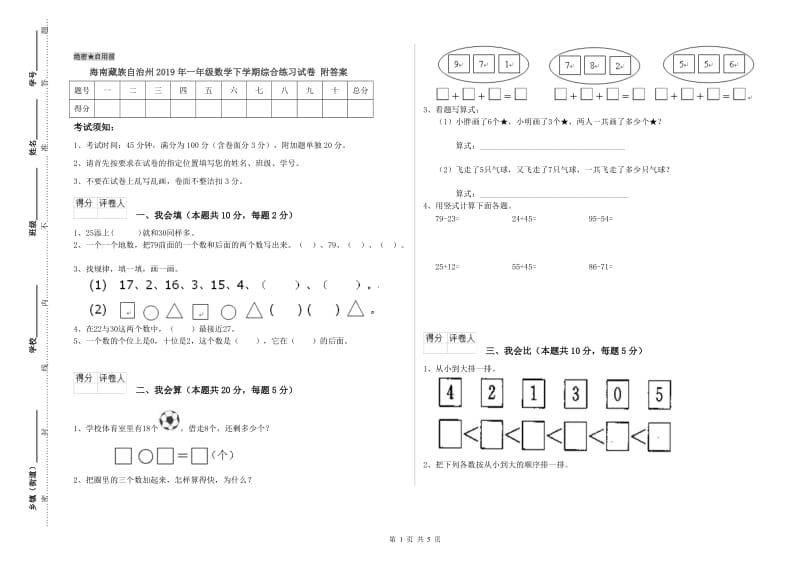 海南藏族自治州2019年一年级数学下学期综合练习试卷 附答案.doc_第1页