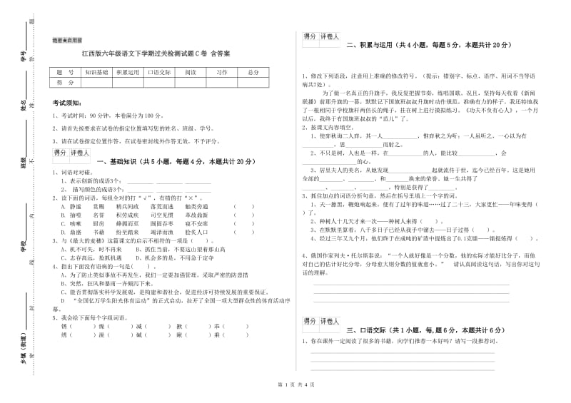 江西版六年级语文下学期过关检测试题C卷 含答案.doc_第1页