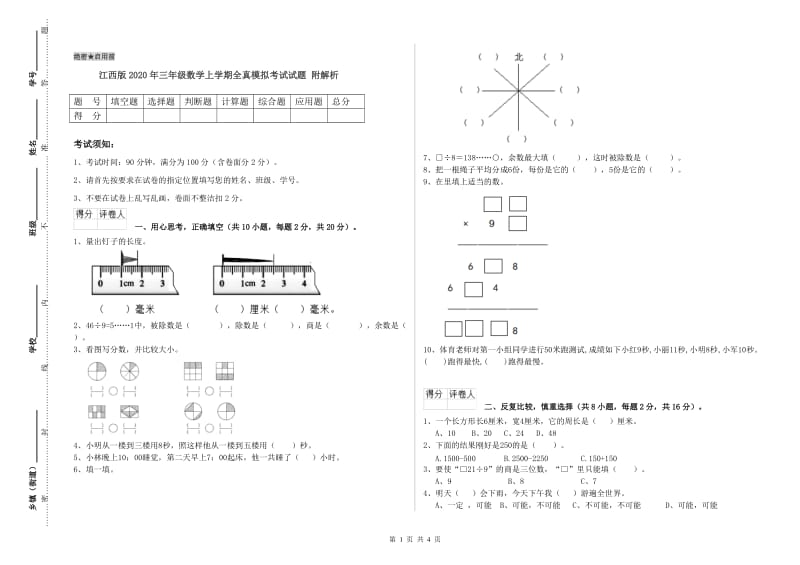 江西版2020年三年级数学上学期全真模拟考试试题 附解析.doc_第1页