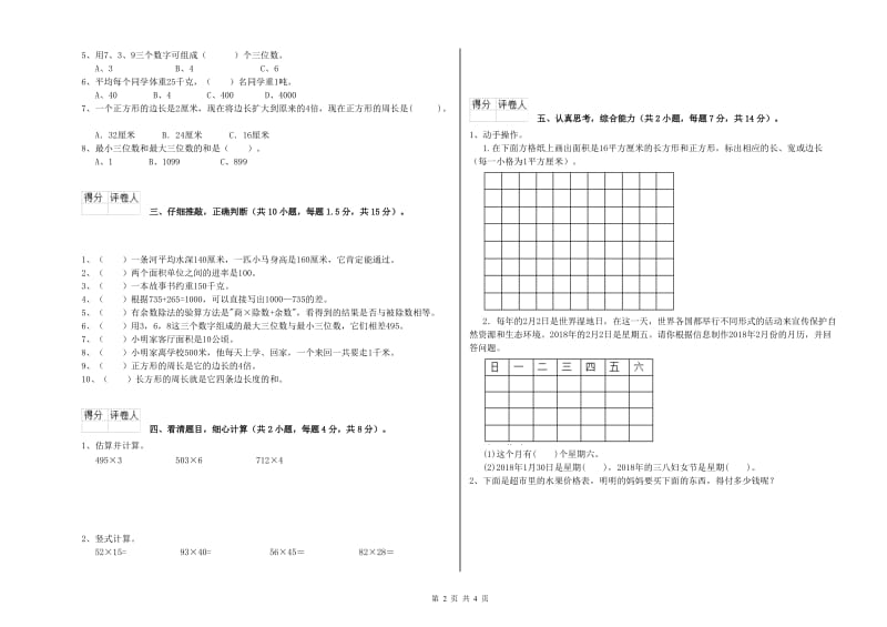 江西版2020年三年级数学上学期全真模拟考试试题 附解析.doc_第2页