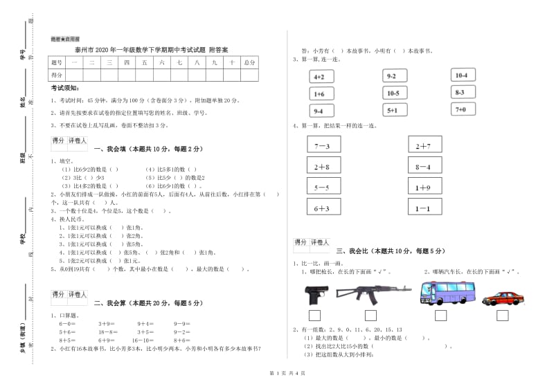 泰州市2020年一年级数学下学期期中考试试题 附答案.doc_第1页