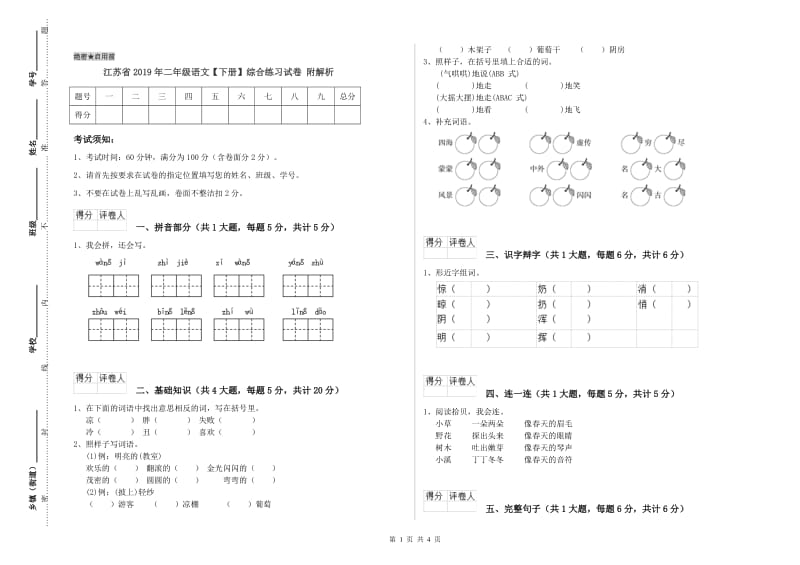 江苏省2019年二年级语文【下册】综合练习试卷 附解析.doc_第1页