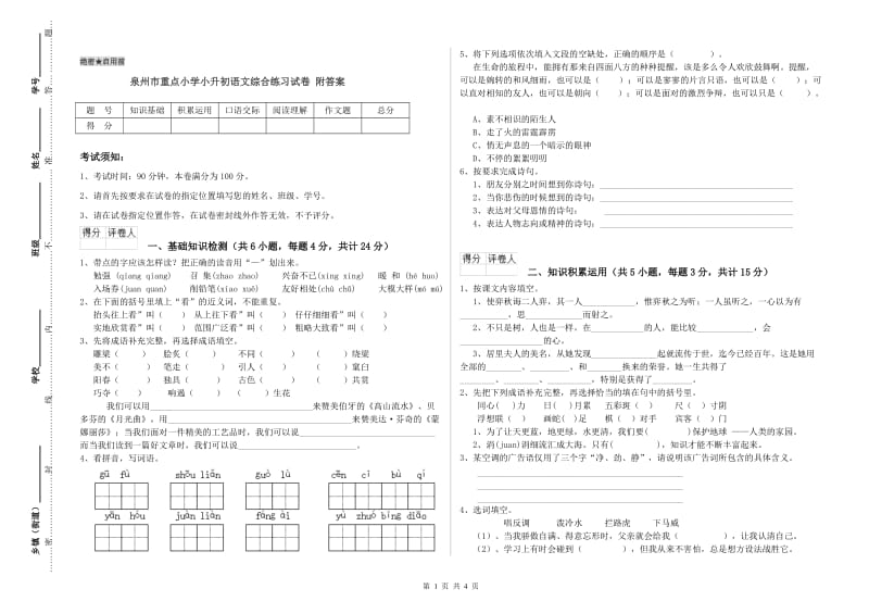 泉州市重点小学小升初语文综合练习试卷 附答案.doc_第1页