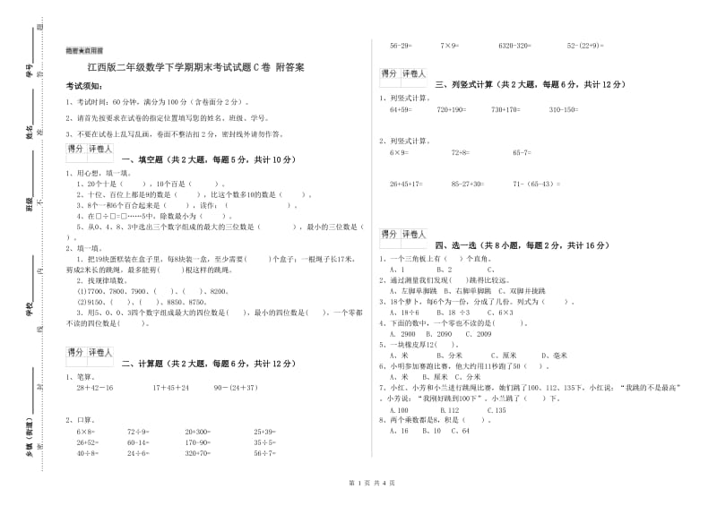 江西版二年级数学下学期期末考试试题C卷 附答案.doc_第1页