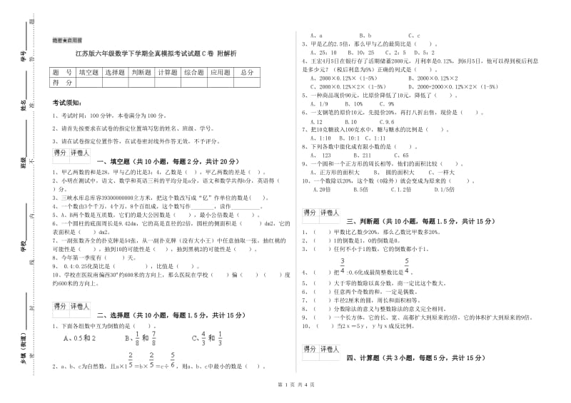 江苏版六年级数学下学期全真模拟考试试题C卷 附解析.doc_第1页